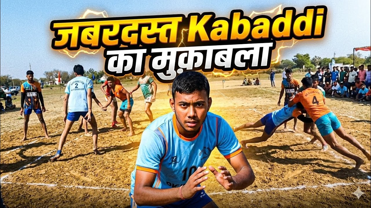 #सास थंब कर देख खेल कबड्डी का है #दम है तो रोक के दिखाओ रेड मार्क दिखाओ
