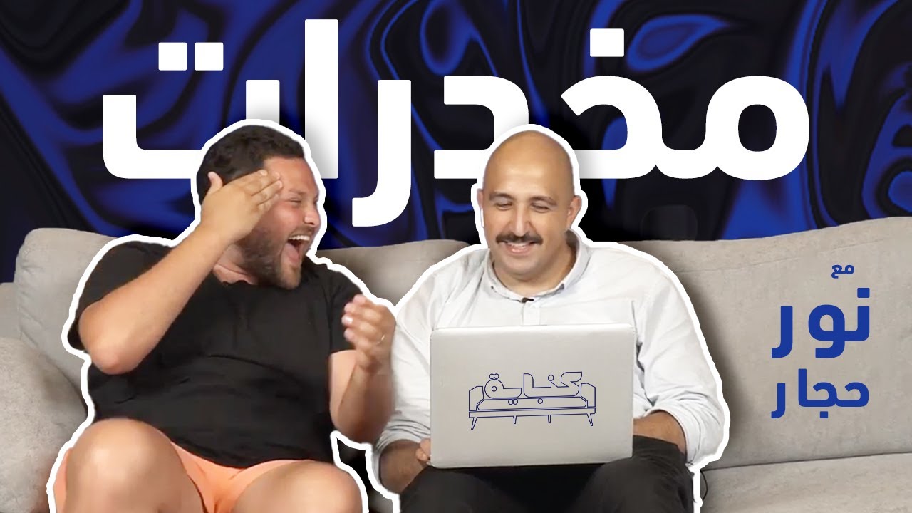 Nour Hajjar react to Drugs on TV- Kanabeye |  نور حجّار والمخدرات عالتلفزيون