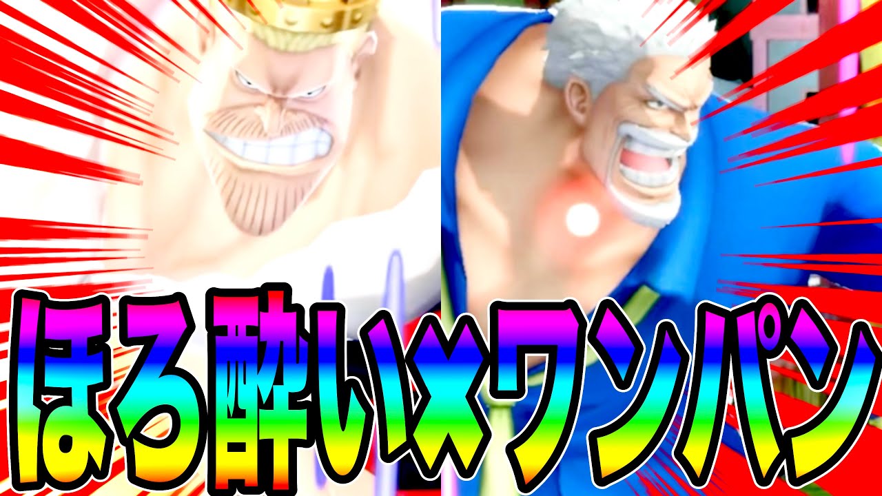ほろ酔いでガープとエリザベローでワンパンしたいただそれだけw【バウンティラッシュ】