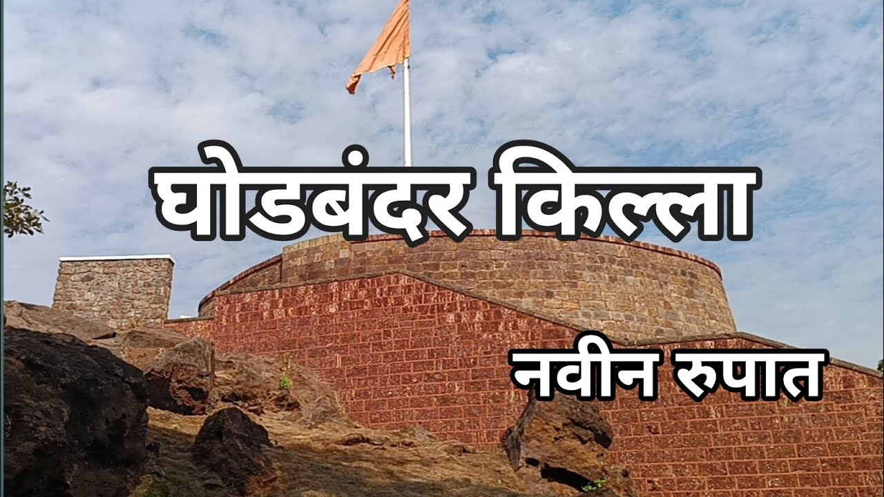 GHODBUNDER FORT THANE  || घोडबंदर किल्ला ...