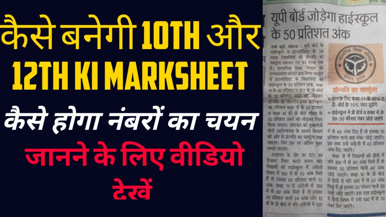 Up board 2021 exam marks | up board 2021 ke marks kaise nirdharit honge |up board result 2021