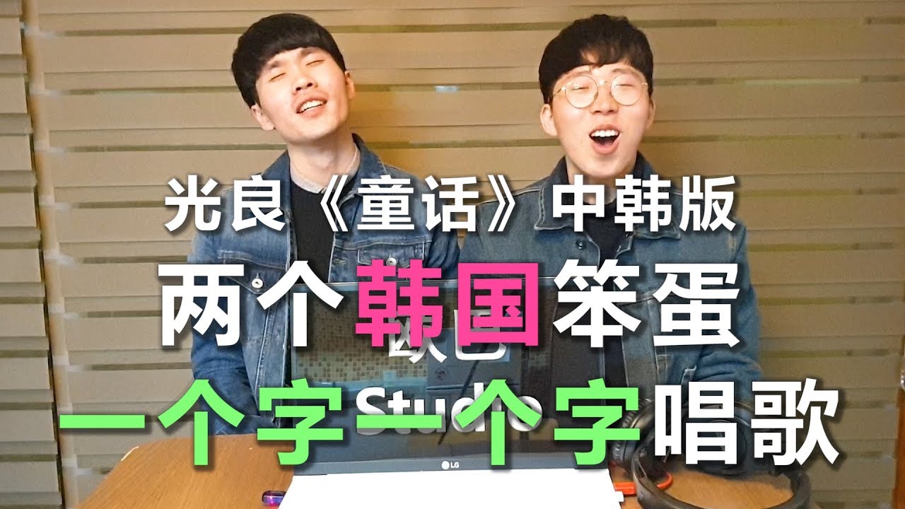 两个韩国笨蛋&ldquo;一个字一个字唱&rdquo;《童话》中韩版 结果究竟是?!