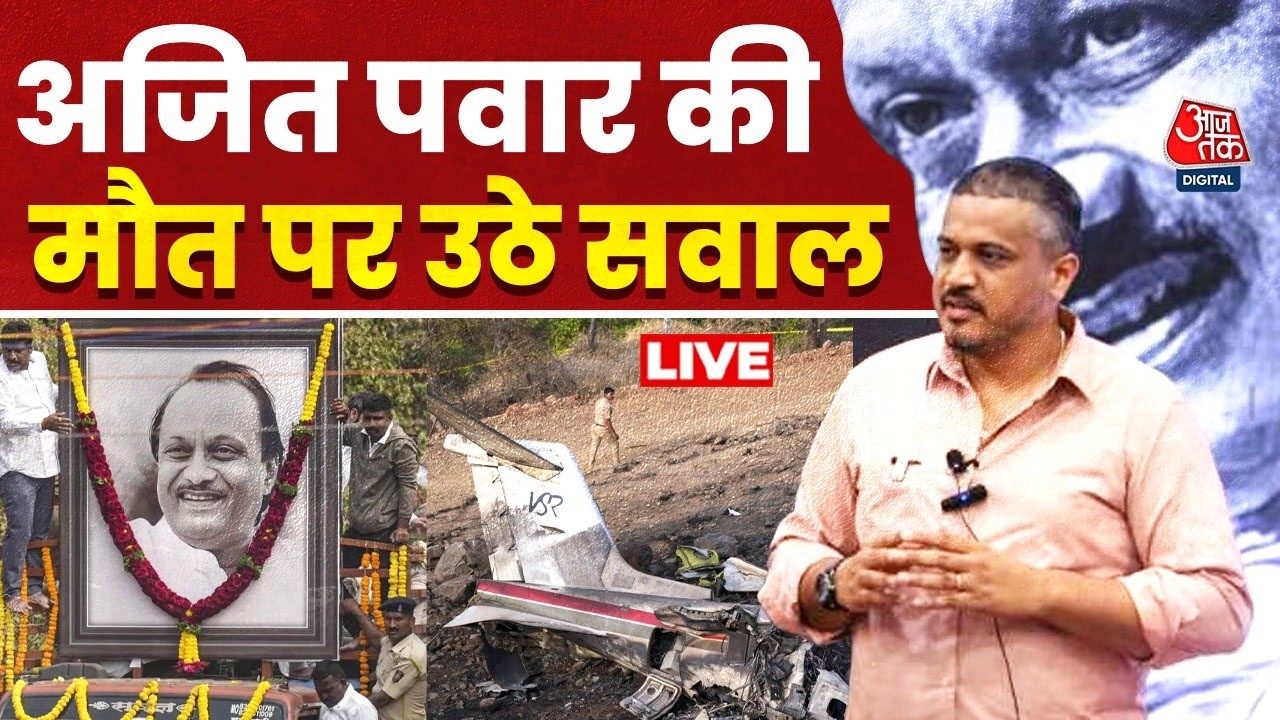 Ajit Pawar Death News LIVE Updates: Rohit Pawar ने विमान के Fuel Tank को पूरी तरह भरने पर सवाल उठाया