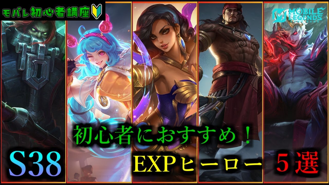 【モバレ】初心者におすすめのEXPヒーロー５選
