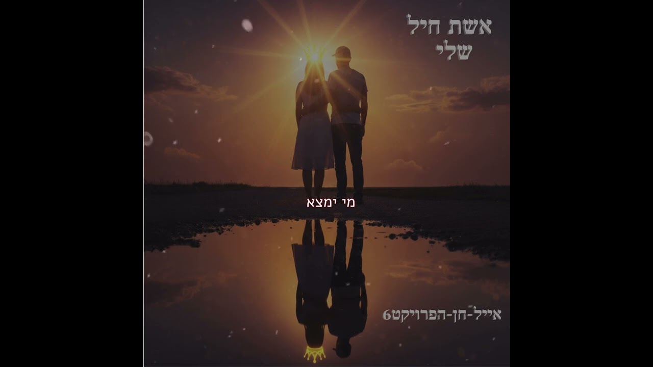 אשת חיל שלי - אייל חן | Eshet Chayil Sheli - Eyal Chen
