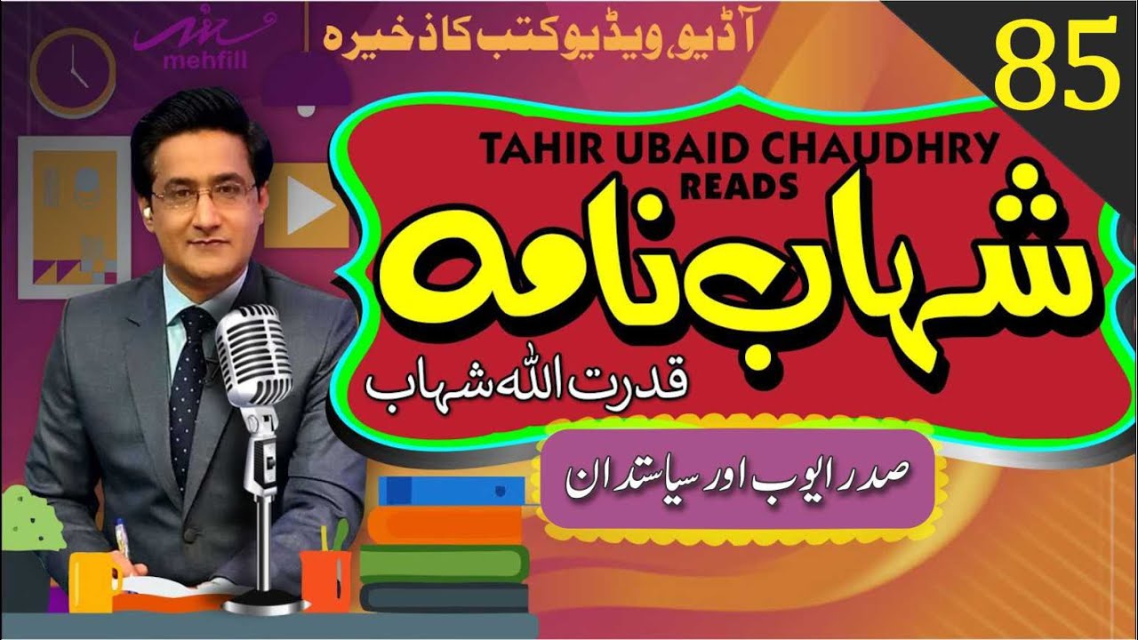 Shahab Nama شہاب نامہ || Episode 85 || Qudrat Ullah Shahb قدرت اللہ شہاب | Narration Tahir Ubaid Ch.