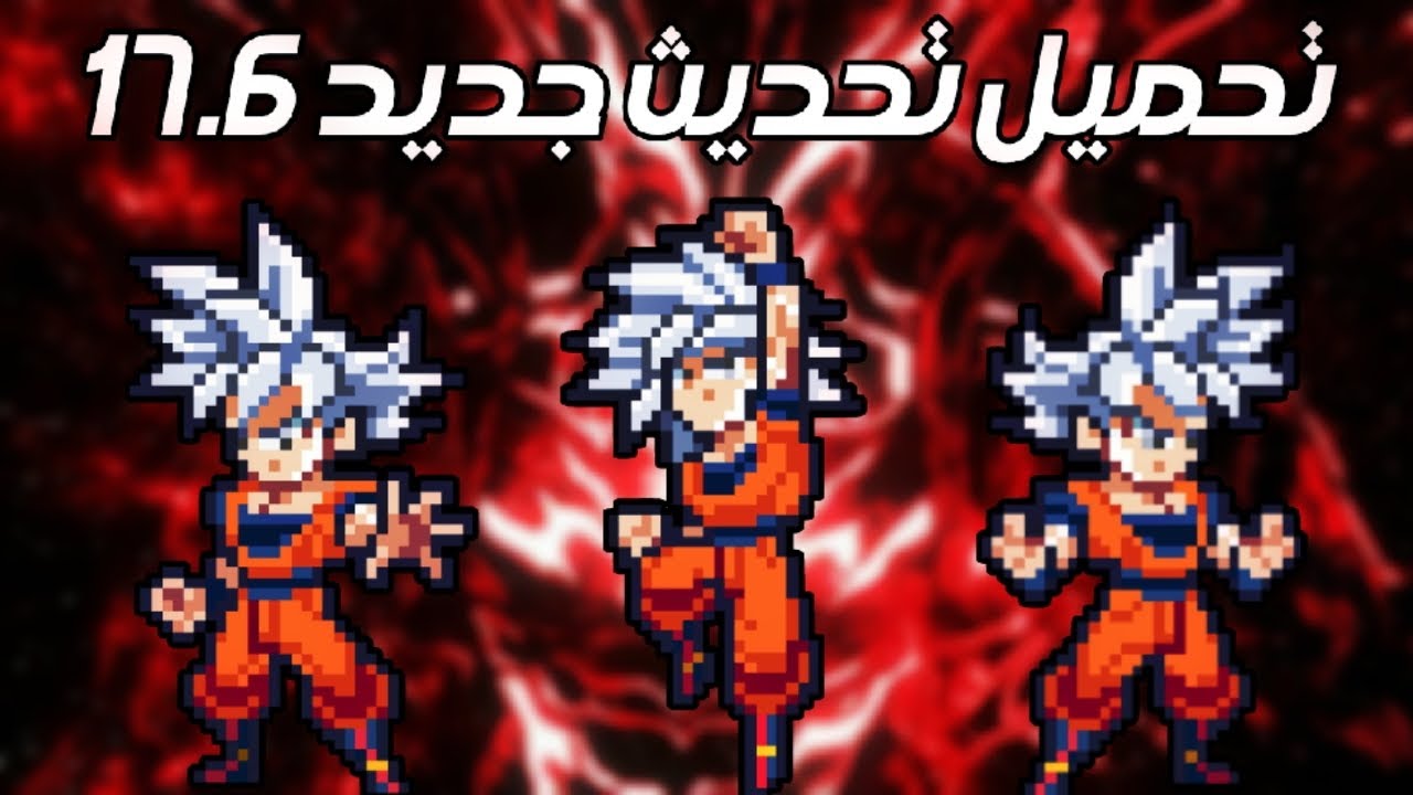 تحميل تحديث جديد للعبة power warriors 17.6 !!👑🔥