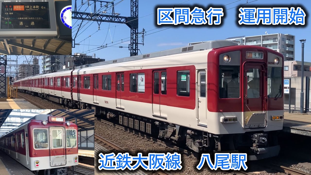 ［区間急行発着］近鉄大阪線　八尾駅　昼の発着集