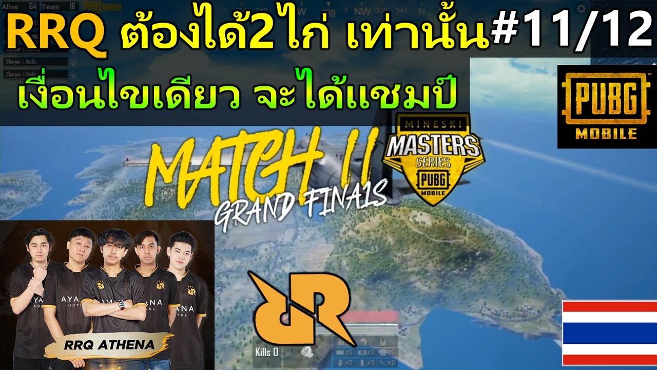 RRQไทย จะได้แชมป์ ต้องกินไก่2เกมสุดท้ายให้ได้ เกมที่11 PUBG MOBILE #11/12