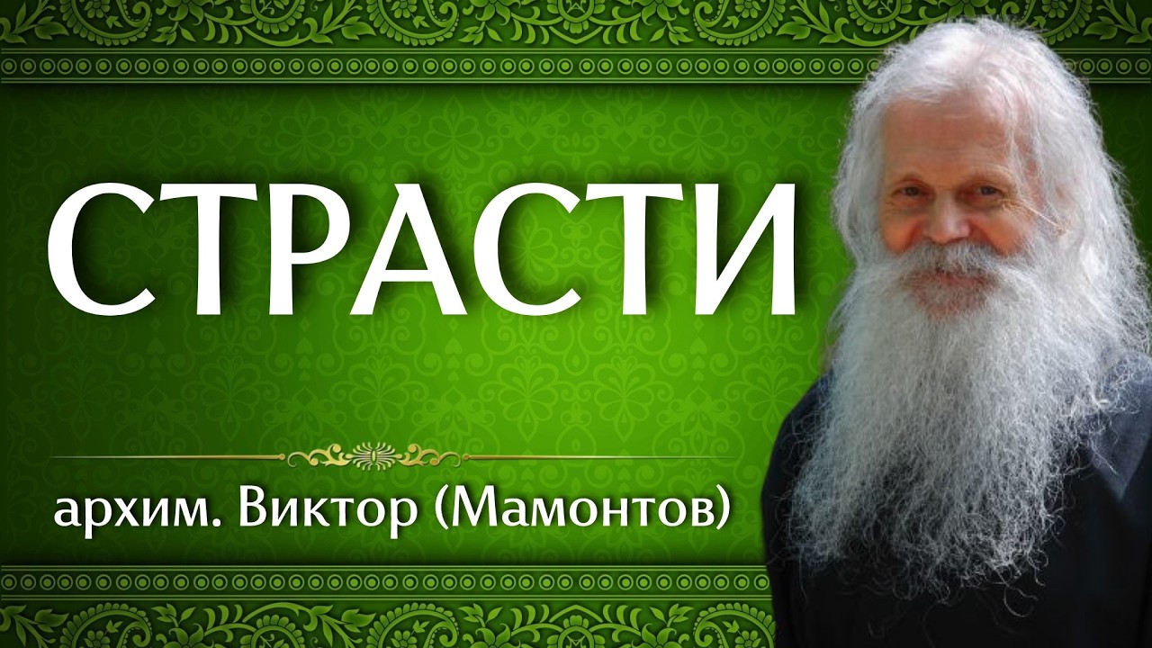 СТРАСТИ | архим. Виктор (Мамонтов)