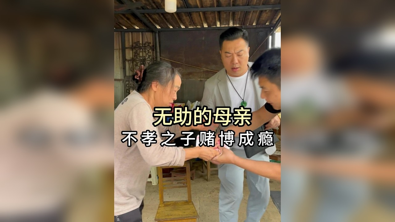 无助的母亲，不孝儿子赌博成瘾！