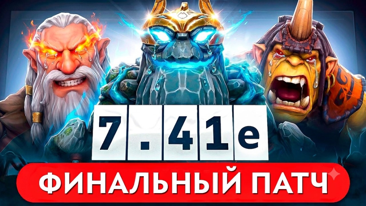 PATCH 7.41e &mdash; БАЛАНСНЫЙ ПАТЧ ПЕРЕД THE INTERNATIONAL 2026 Dota 2