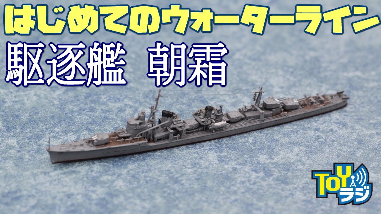 【艦船模型】ウォーターラインシリーズ初挑戦！ハセガワ 1/700 駆逐艦 朝霜を作る！ 【オオゴシトモエのはじめての戦艦プラモデル】
