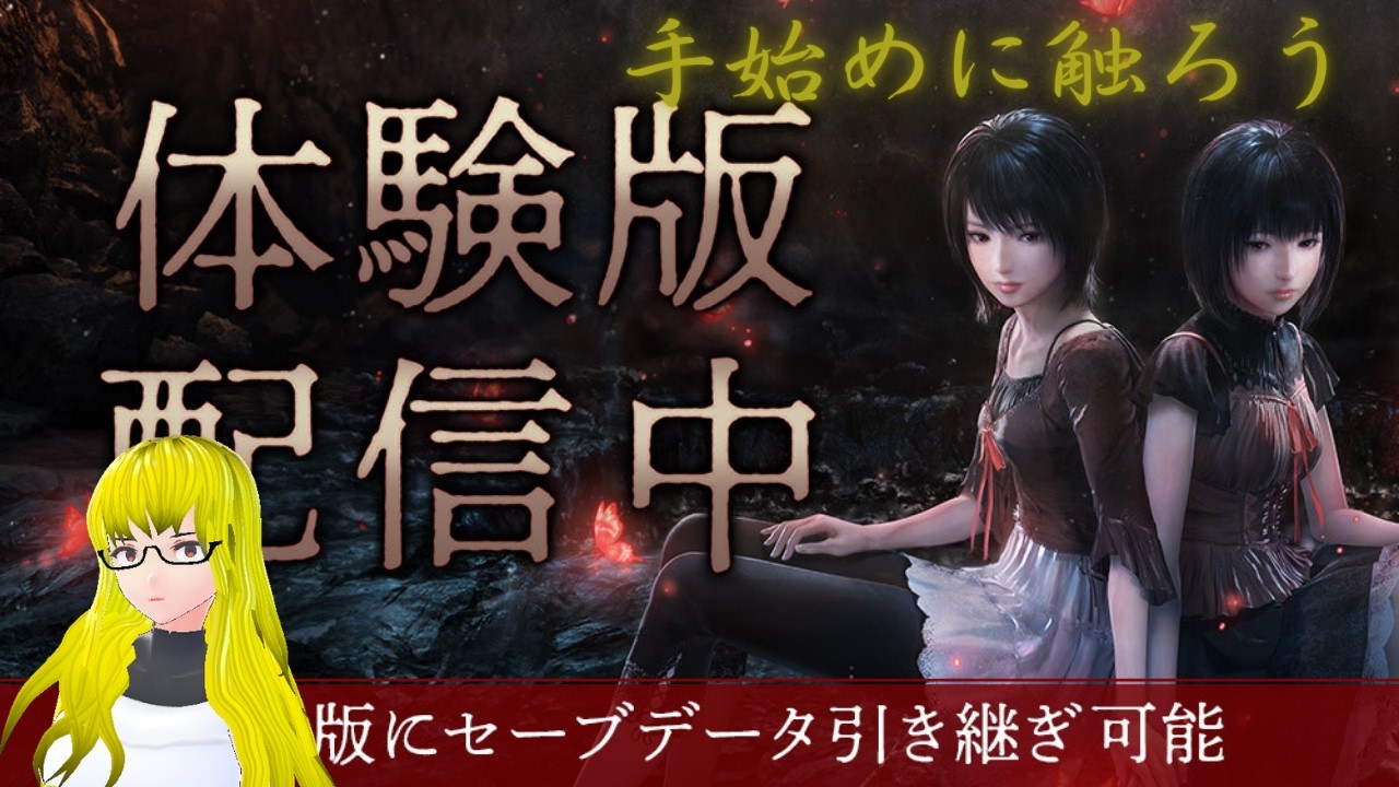 【 零 ～紅い蝶～REMAKE　体験版】　一回体験版を触る　＃1