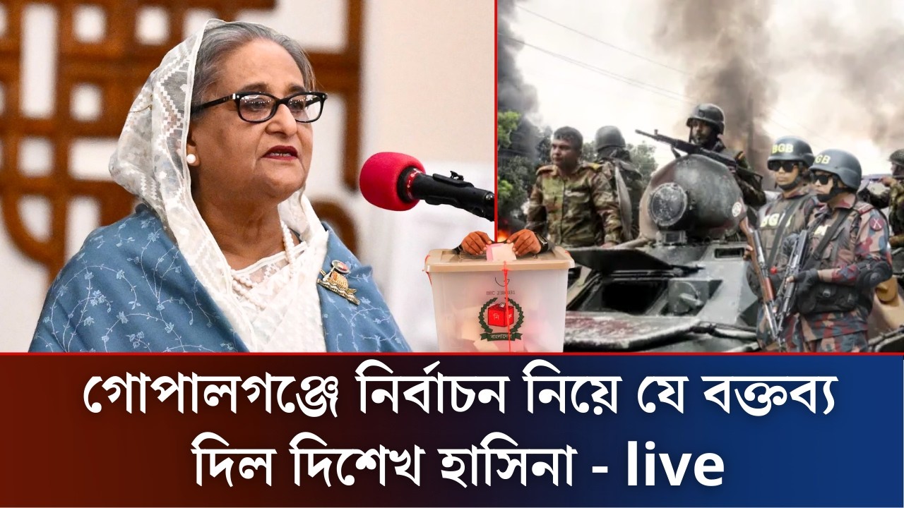 দিল্লি থেকে গোপালগঞ্জের উদ্দেশ্যে যে বক্তব্য দিলো শেখ হাসিনা | Election 2026 | Sheikh Hasina Live