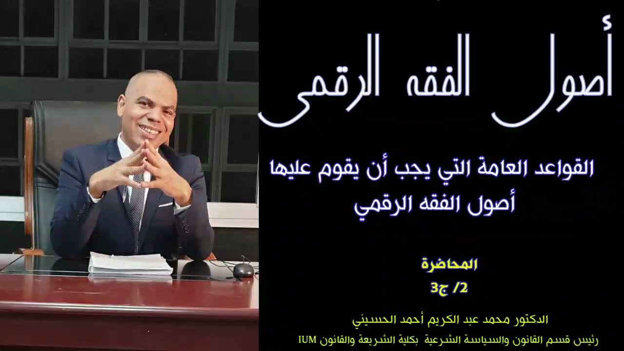 أصول الفقه الرقمي (الذكائي) القواعد العامة لرقمنة اصول الفقه 2 / ج 2 