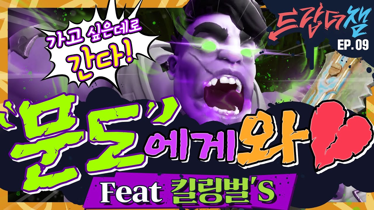 [Drop The Champ] #9 : 문도답게 문도쏭! (feat. 킬링벌's) - 리그 오브 레전드: 와일드 리프트