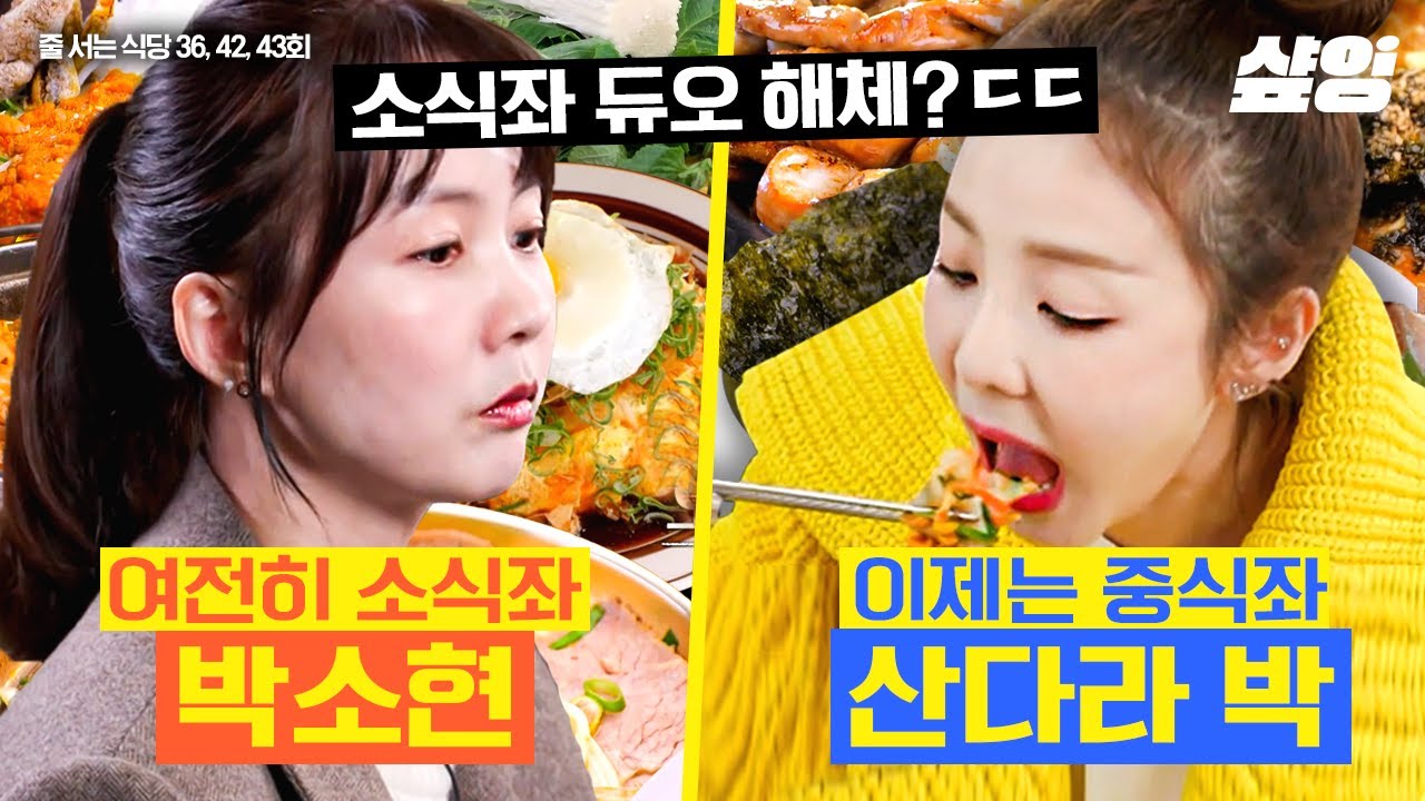 소식좌 듀오 박소현X산다라박 해체설?! 입짧은햇님이 경악한 소식좌 먹방 1시간😋 | #줄서는식당 #샾잉