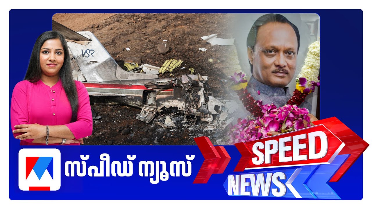 സ്പീഡ് ന്യൂസ് 6.30 PM, ജനുവരി 28, 2026 | Speed News