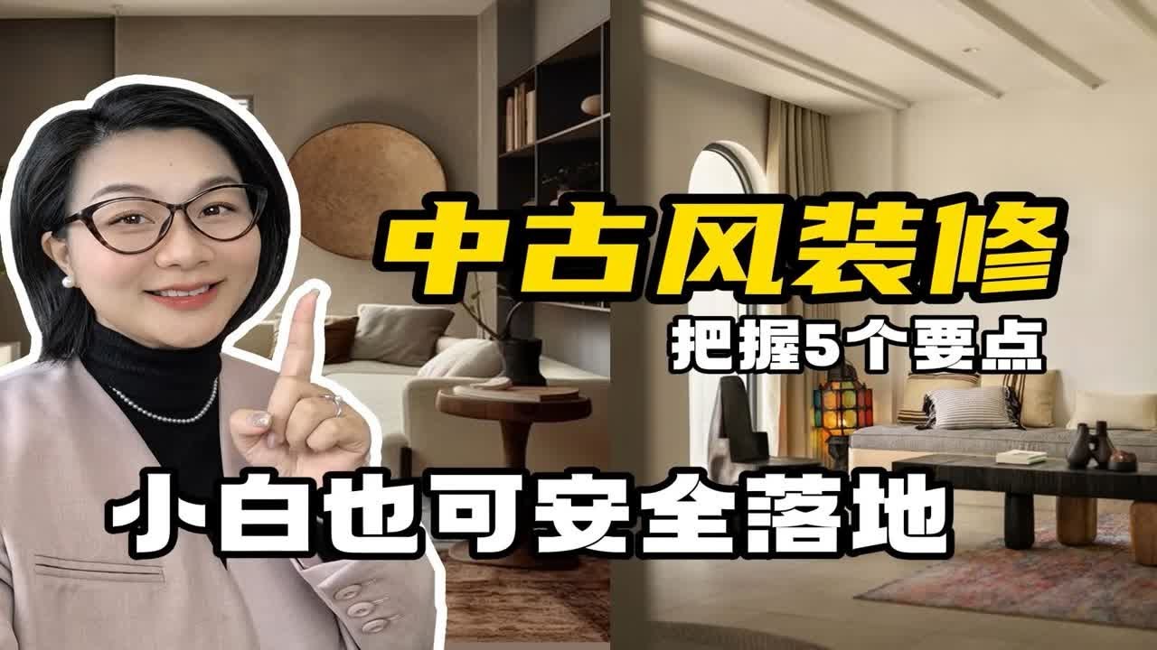 中古风装修，把握5个要点保你安全下车！