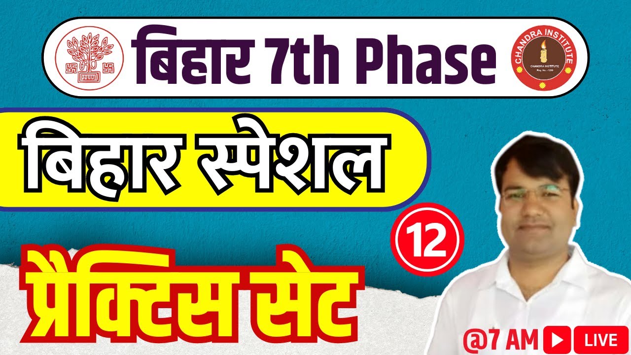 बिहार 7th PHASE | बिहार शिक्षक भर्ती | बिहार स्पेशल + GK | BIHAR SPECIAL LIVE CLASS- 12