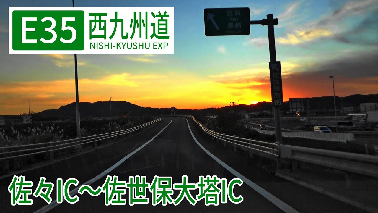 【車載動画】西九州自動車道 佐々IC～佐世保大塔IC【往復】