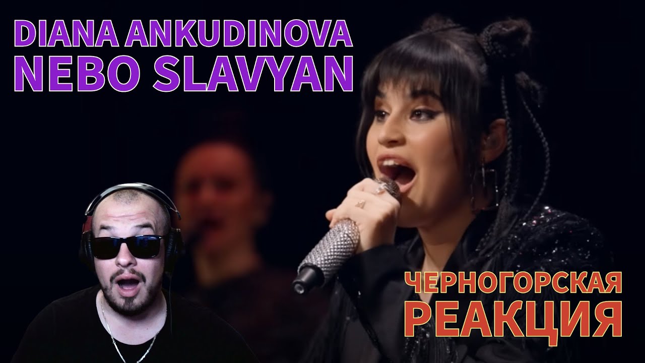 Realna Prič' Reakcije | Diana Ankudinova - Nebo Slavyan (Черногорская реакция)