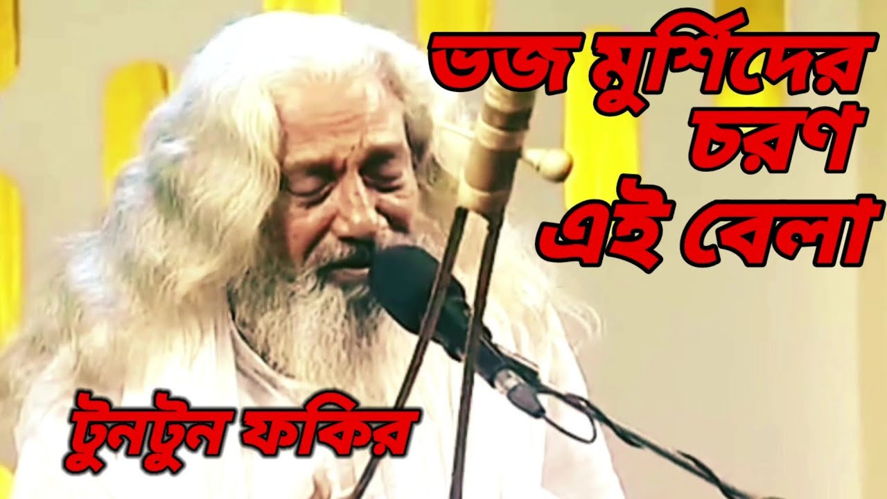ভজ মুর্শিদের চরন এই বেলা/vojo murshider choron ay bela. শিল্পী : টুনটুন ফকির/singer tuntun fokir.
