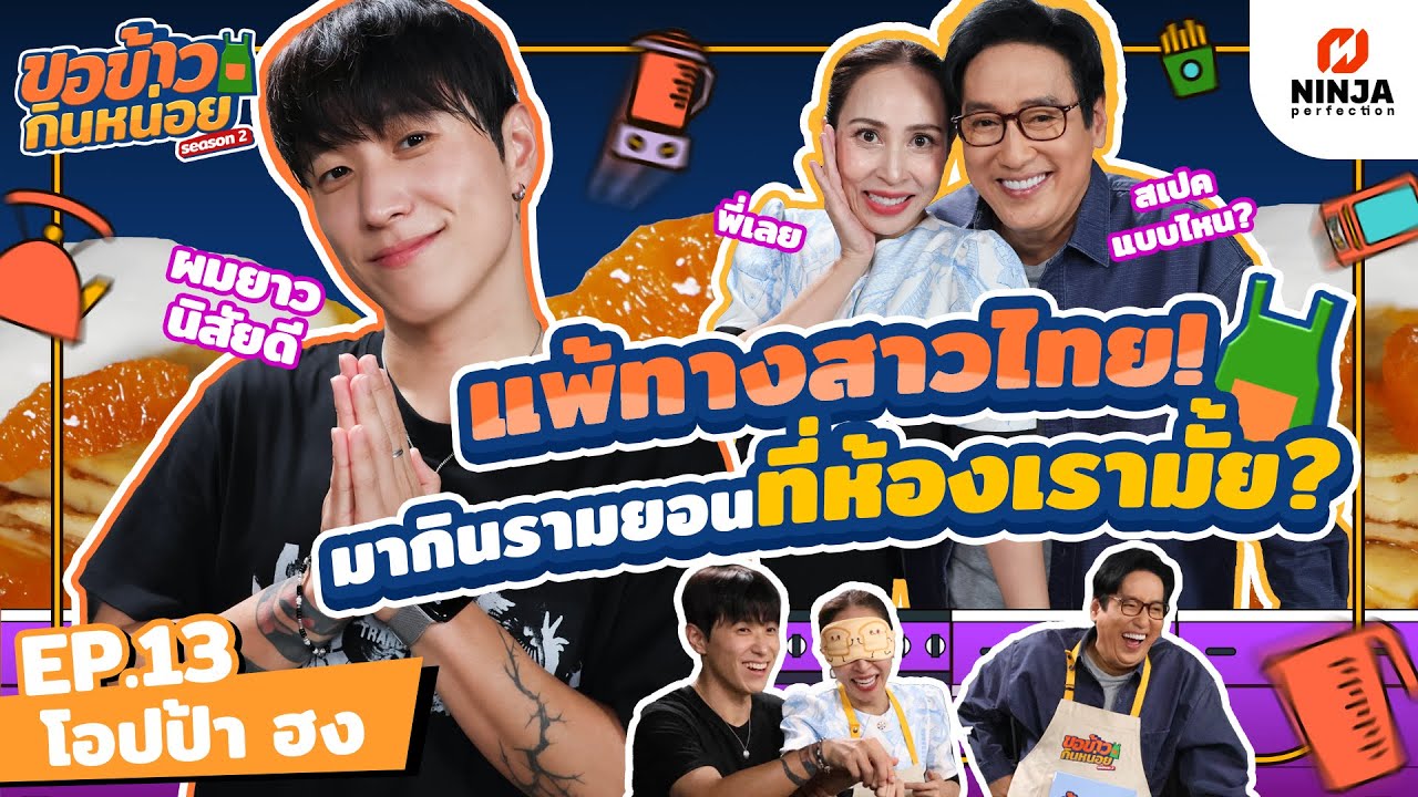 โอปป้าฮงแพ้ทางสาวไทย มากินรามยอนที่ห้องเรามั้ย? | EP.13 ขอข้าวกินหน่อยSeason2 - โอปป้าฮง