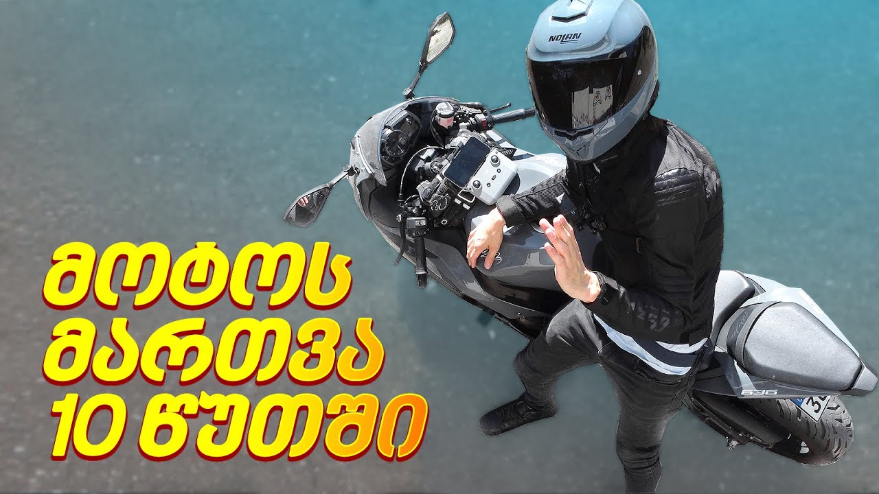 ისწავლე მოტოს მართვა