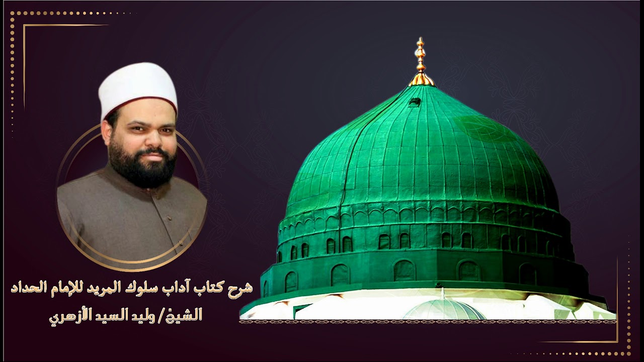 1- حسن القصد والنية في الأعمال | شرح آداب سلوك المريد  | الشيخ وليد السيد الحنفي الأزهري