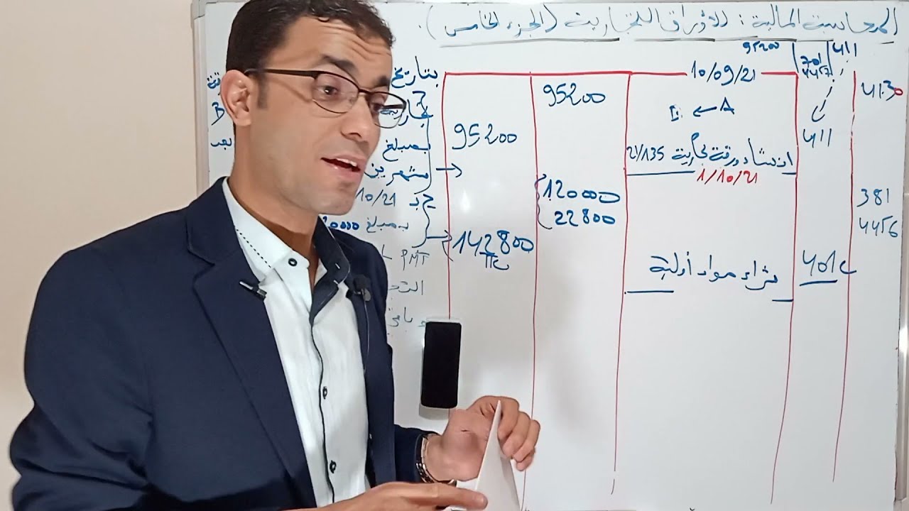 محاسبة الأوراق التجارية  جزء 05