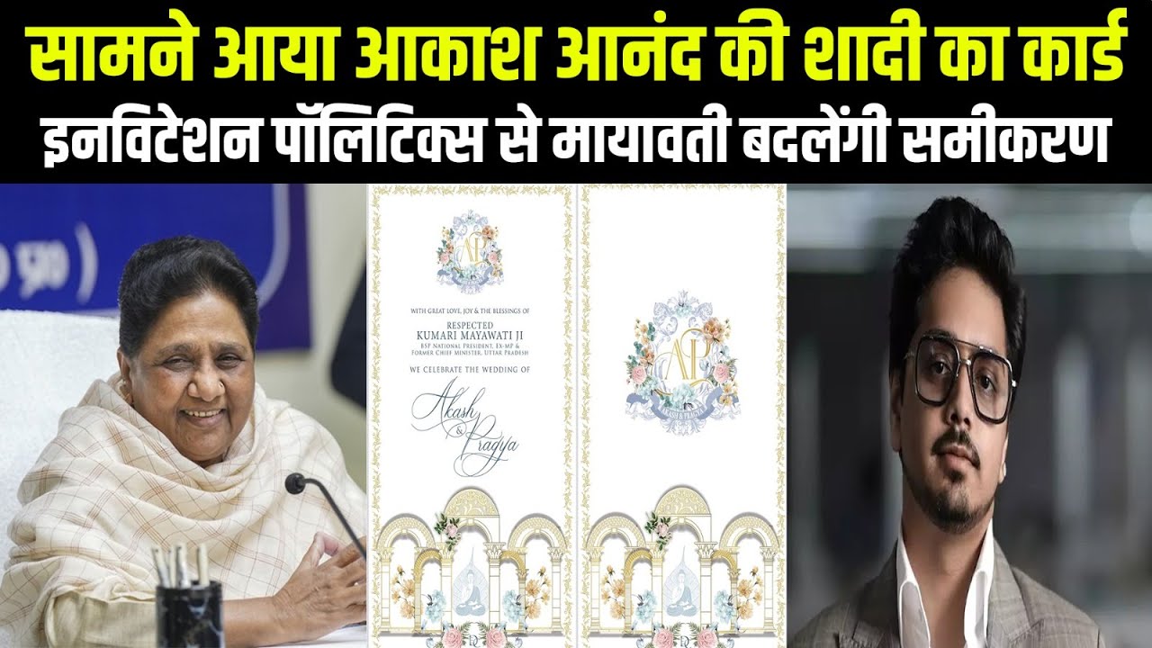 Akash Anand Marriage: सामने आया Akash Anand की शाादी का कार्ड, BSP में होंगे बड़े बदलाव ||