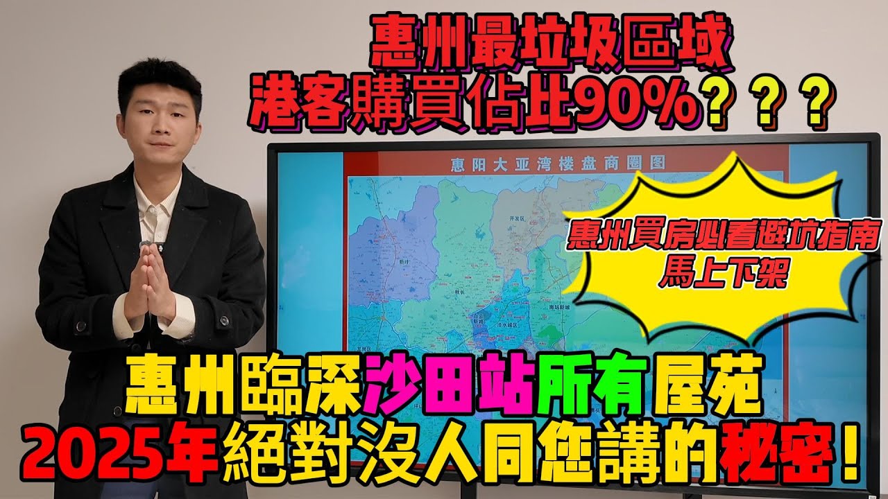 2025年絕對沒人敢說的秘密！惠州臨深沙田站全屋苑解析！震驚！惠州最垃圾的區域港客購買佔比高達90%？？港人惠州買房必看避坑指南，減低90%中伏幾率！#惠州房價 #惠州樓盤  #惠州買樓 #惠州樓價