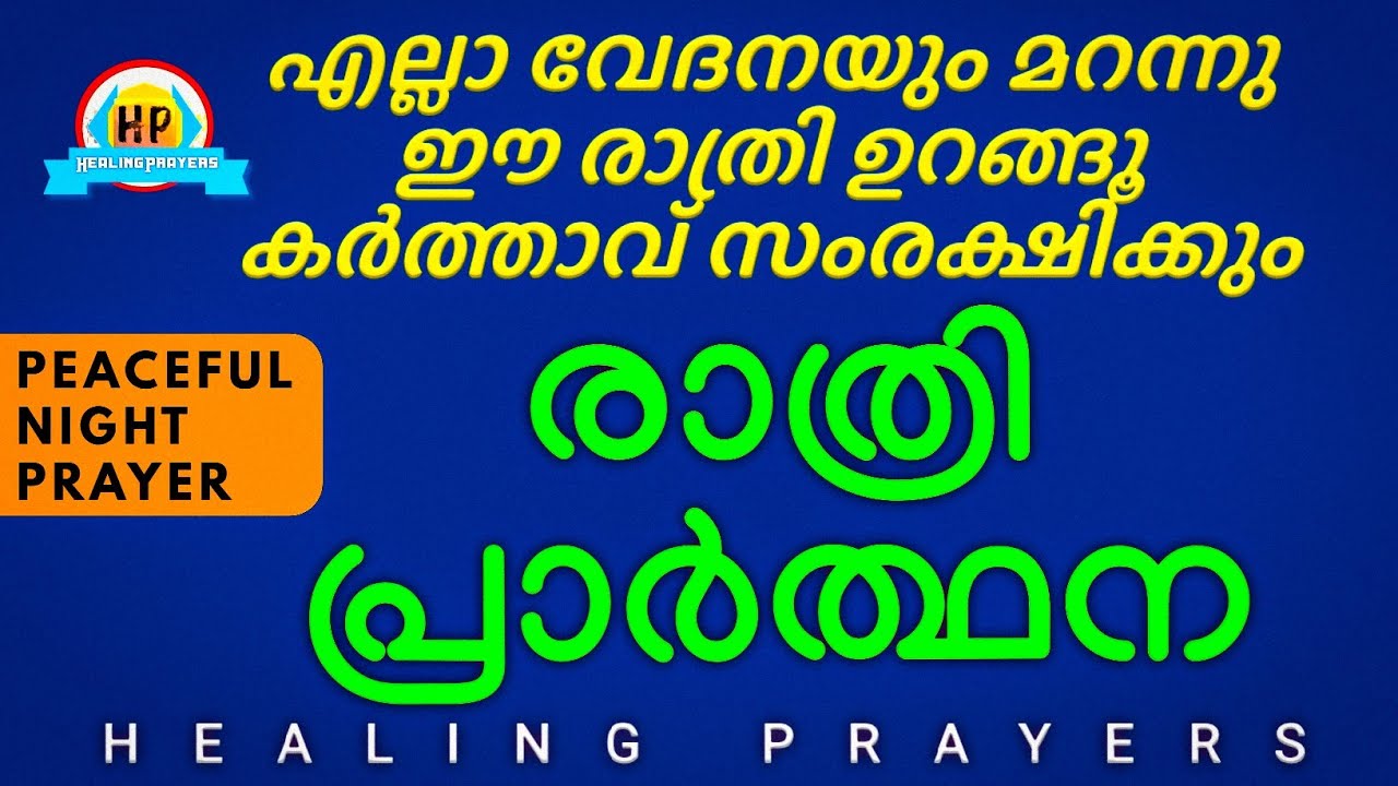ശാന്തമായി കിടന്നുറങ്ങാൻ ഈ രാത്രി ഇത് പ്രാർത്ഥിച്ചു കിടക്കൂ