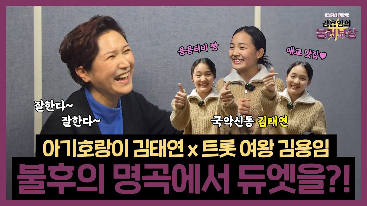 13살이라고는 믿을 수 없는 감정선의 소유자 김태연! 김용임과 함께 불후의 명곡 무대에 서다?!
