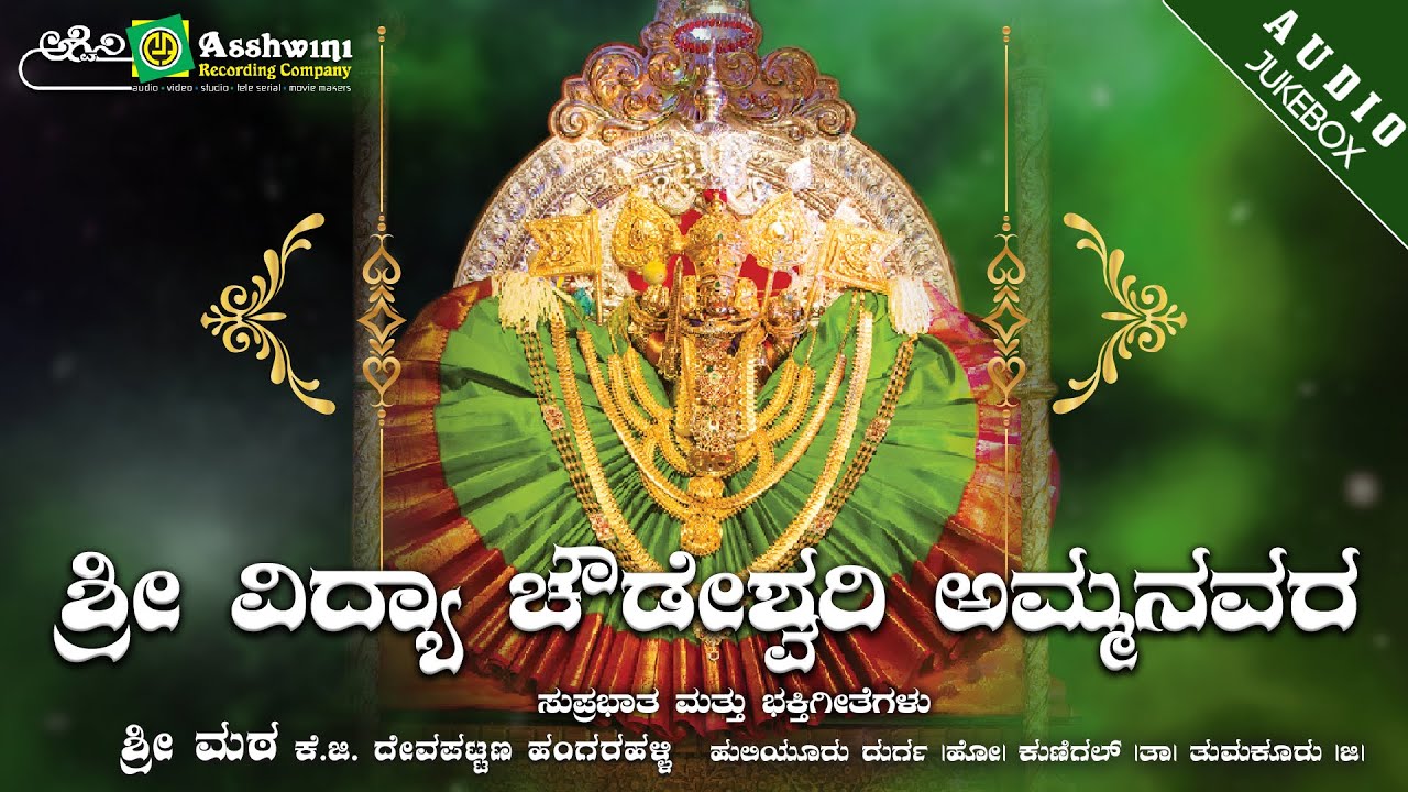Sri Vidya Chowdeshwari Ammanavara Suprabhatha & Bhakthigeethegalu | Ajay Warrier | AshwinSharma