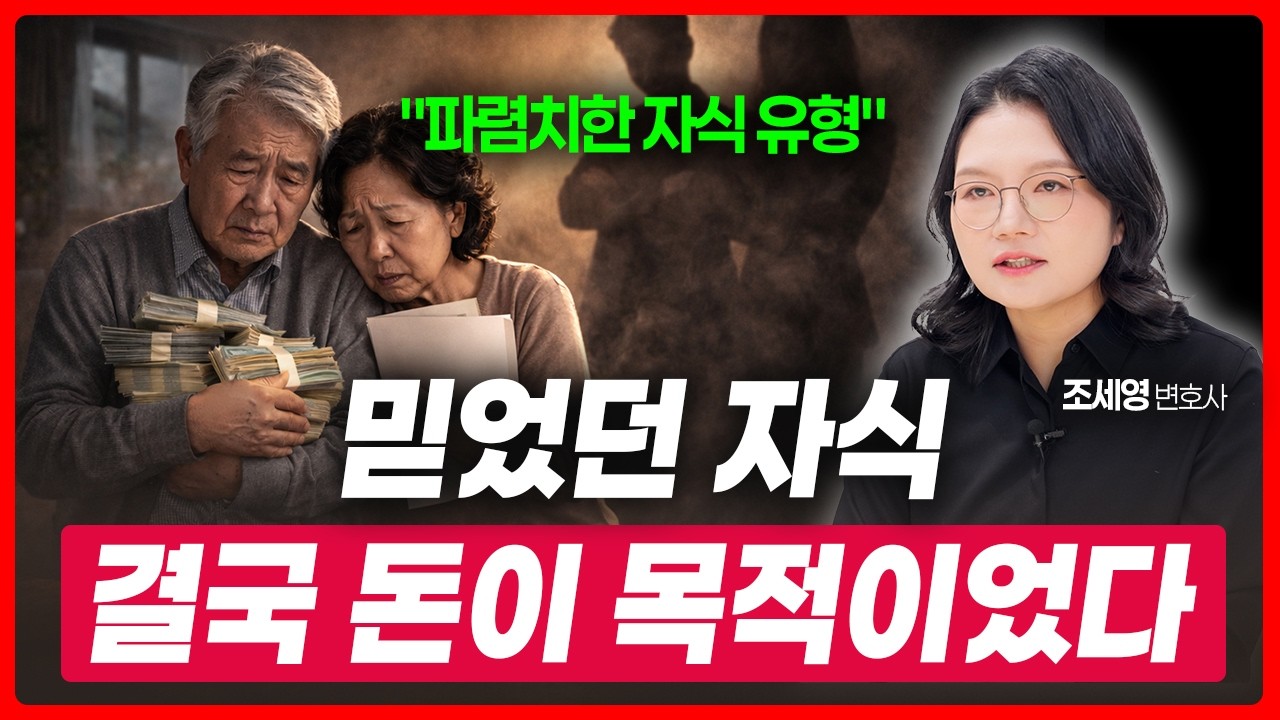 믿었던 자식에게 재산을 빼앗기는 순간 (이런 신호가 보이면 위험합니다) | 조세영 변호사