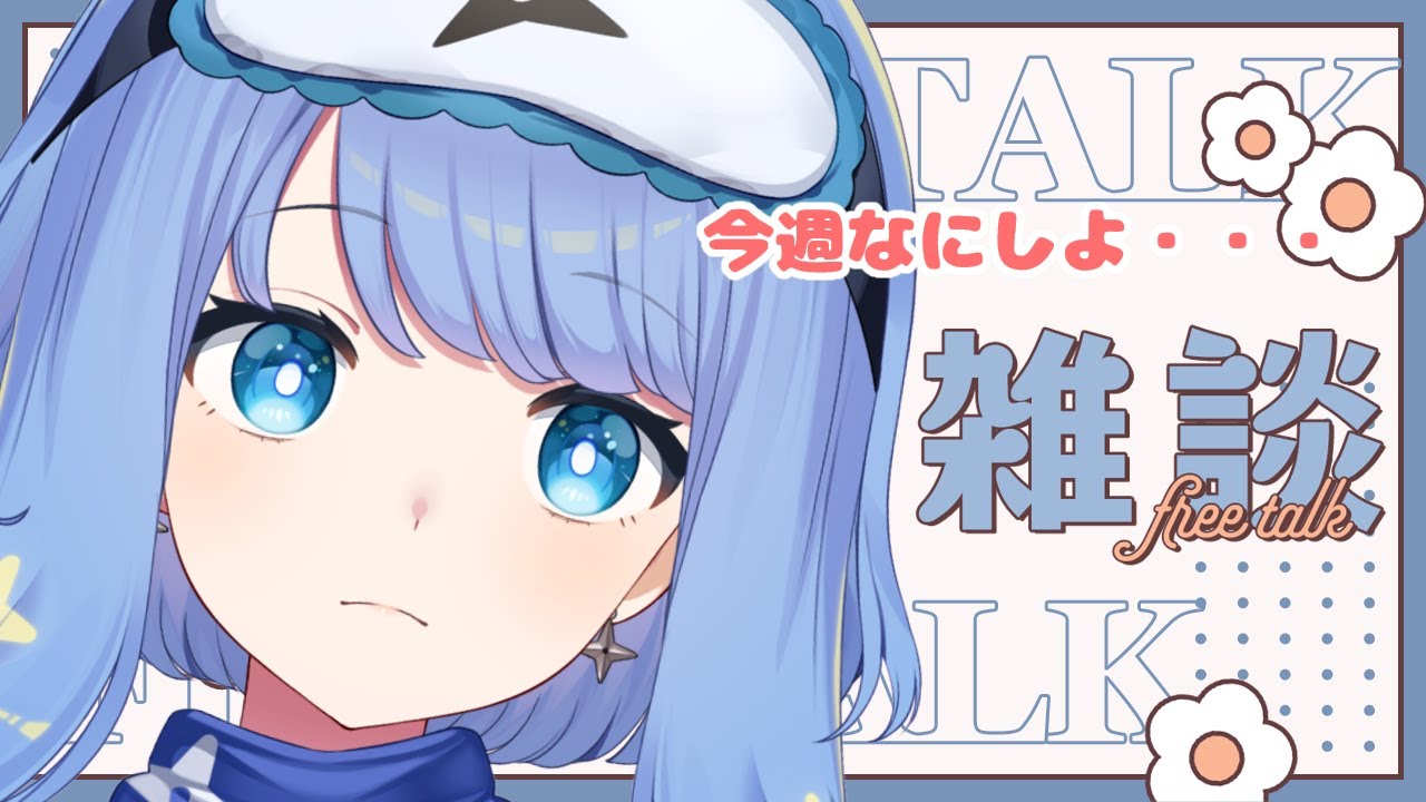 【雑談】修★行★会★議しよっ？【初見歓迎 /#新人vtuber /眠丸まりむね 】