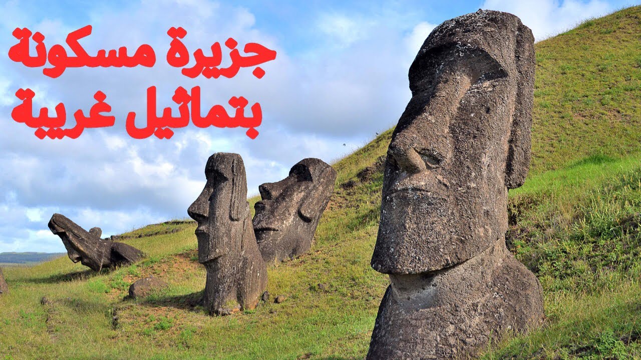 جزيرة القيامة أو الفصح من أغرب جزر العالم.. ما سر تماثيلها الضخمة ومن بناها؟