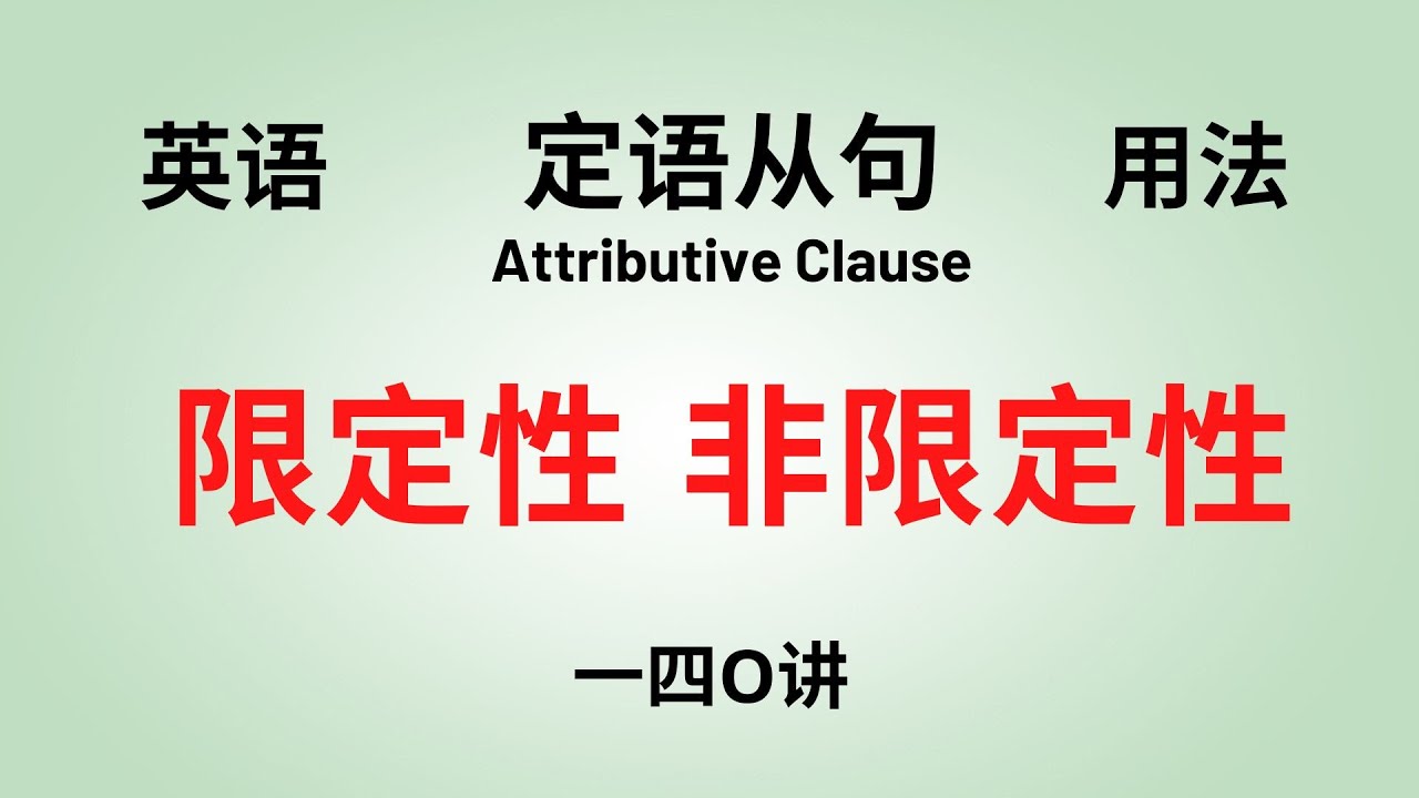 【英语语法】基础讲座 (一四O) 定语从句：限定性定语从句, 非限定性定语从句（付中文解释）