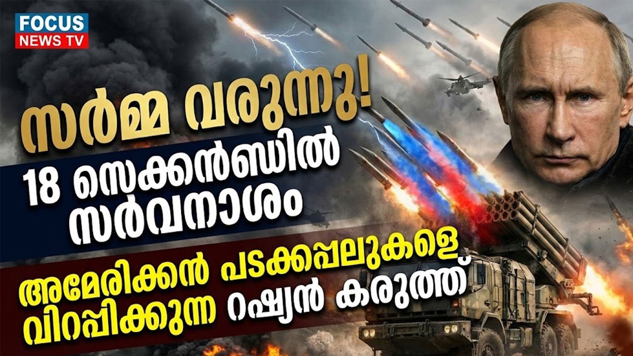 18 സെക്കൻഡിൽ തീരും എല്ലാം! ലോകത്തെ ഞെട്ടിച്ച റഷ്യയുടെ മിന്നൽ പ്രഹരം | RUSSIA VS USA | USA | SARMA |