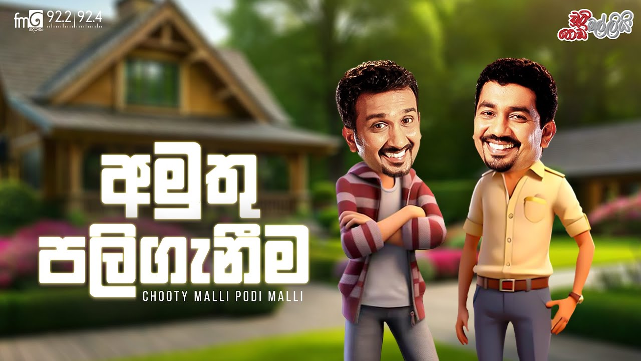 Chooty Malli Podi Malli |  Amuthu Paliganeema (අමුතු පලිගැනීම)