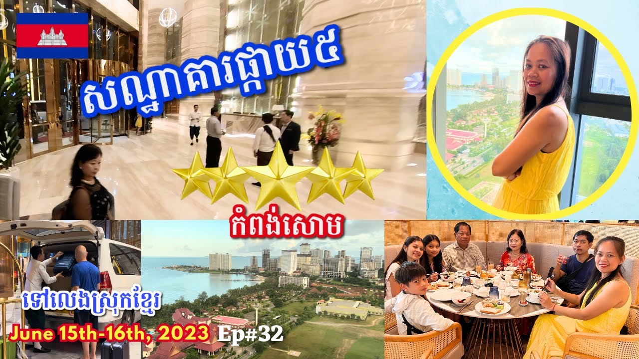 Cambodia Trip 🇰🇭2023 🇰🇭 Ep# 32 || សណ្ឋាគារផ្កាយ៥ កំពង់សោម | Inside Luxury 5 Star Hotel Sihanoukville