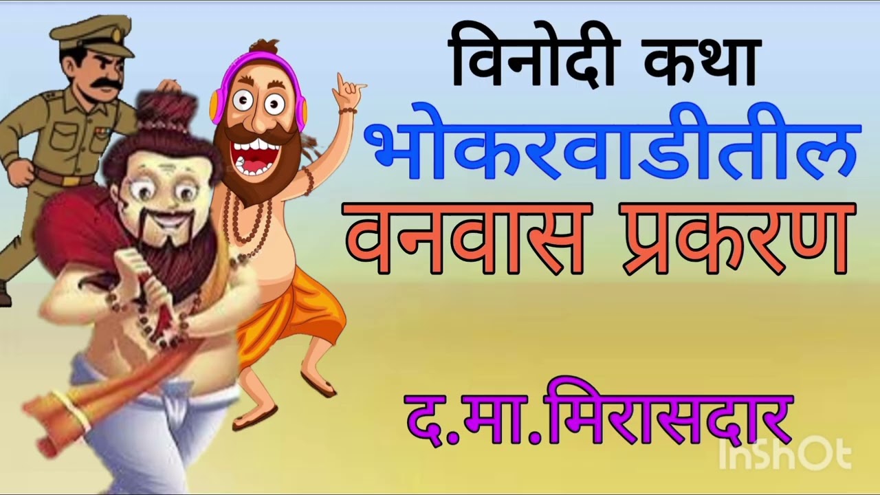 भोकरवाडीतील वनवास प्रकरण / मिरासदार विनोदी कथा / Bhokarwadi vanvas prakaran / mirasdar vinodi katha