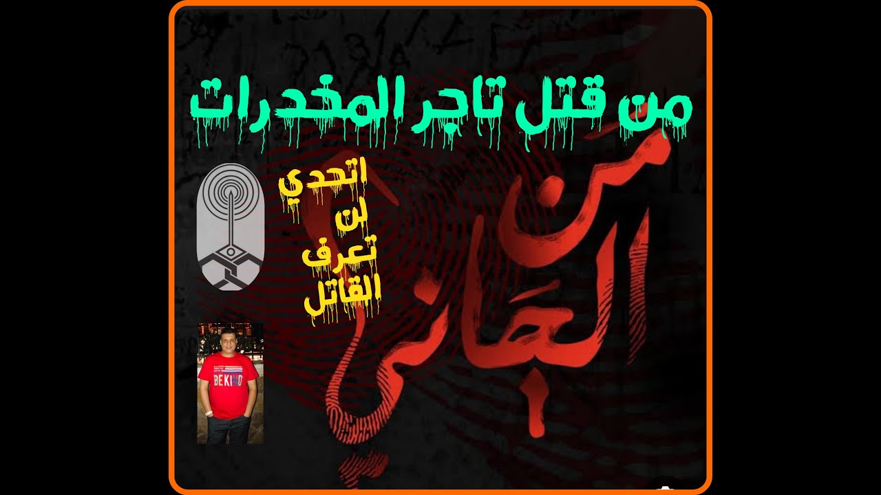 من الجاني ٣٨ مقتل تاجر المخدرات والقاتل مفاجأة اتحداك تعرف من هو القاتل من تسجيلات الاذاعة