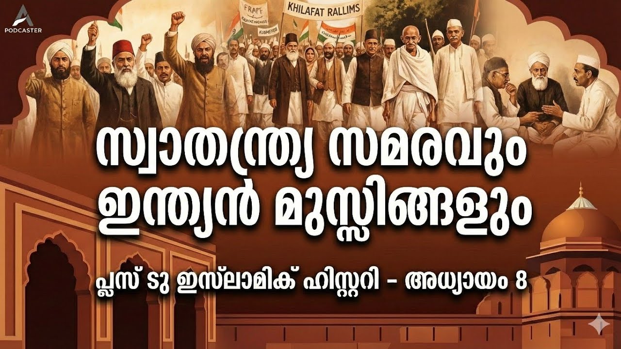 സ്വാതന്ത്ര്യ സമരവും ഇന്ത്യൻ മുസ്ലിങ്ങളും | +2 Islamic History Chapter 8