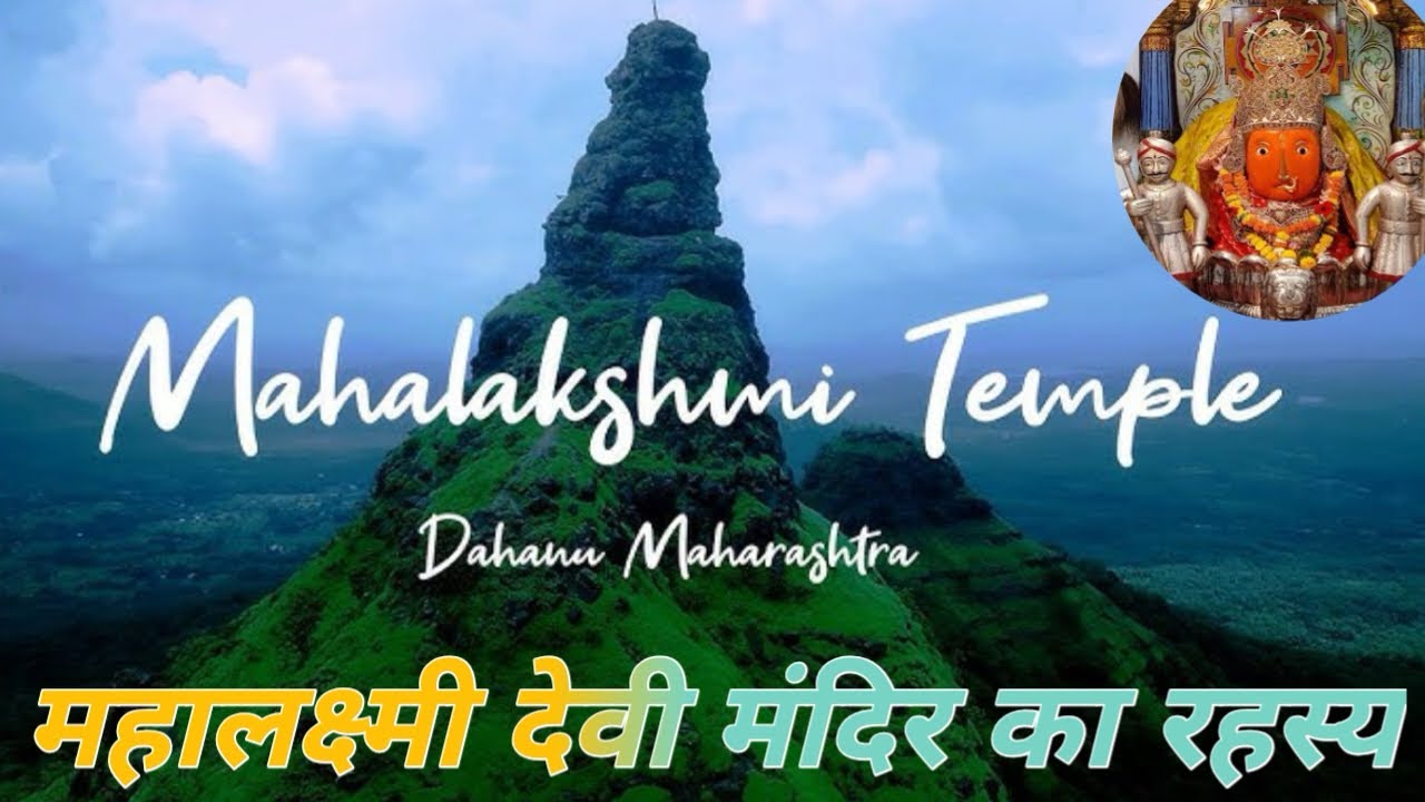 #दहाणू महालक्ष्मी मंदिर: आस्था और  श्रद्धा का केंद्र महालक्ष्मी मंदिर, दहाणू:इतिहास और रहस्य newvlog