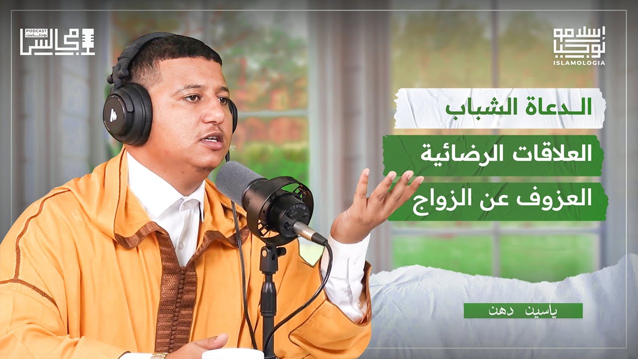 بودكاست إسلامي 🎙️ الدعاة على وسائل التواصل | حملة بغاتها الوقت |  العزوف عن الزواج | مع مول الفوقية