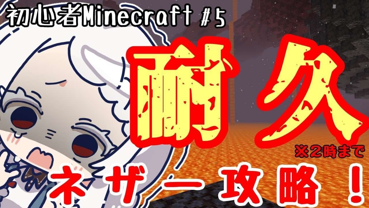 【 Minecraft #5】ネザー要塞、攻略するまで耐久配信！！【鈴鳴うーる】【#新人Vtuber】【マイクラ】【耐久配信】